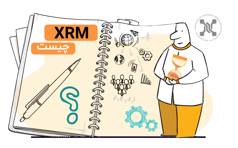 نرم افزار XRM چیست و چه کاربردی دارد؟